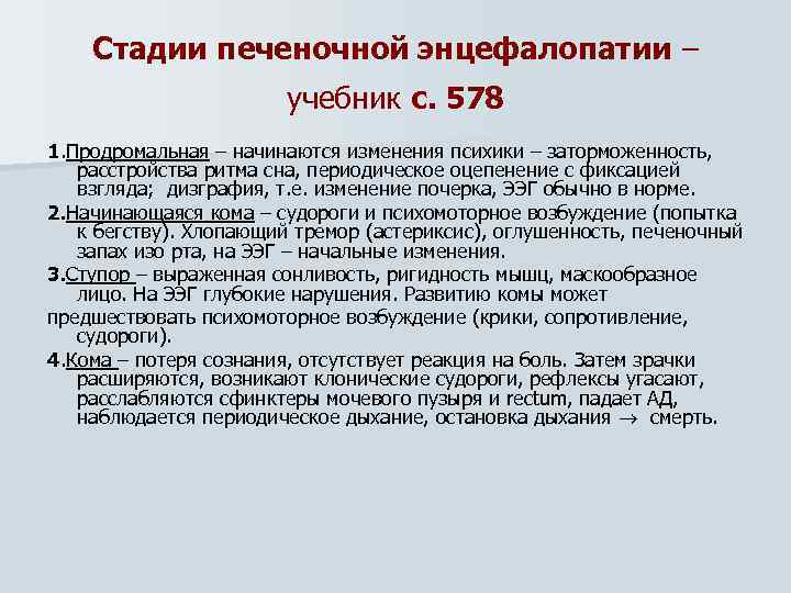 Стадии печеночной энцефалопатии – учебник с. 578 1. Продромальная – начинаются изменения психики –