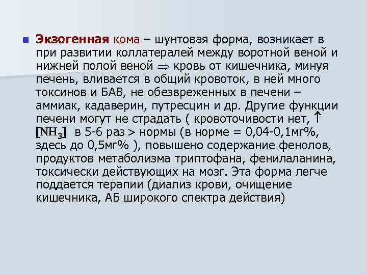 n Экзогенная кома – шунтовая форма, возникает в при развитии коллатералей между воротной веной