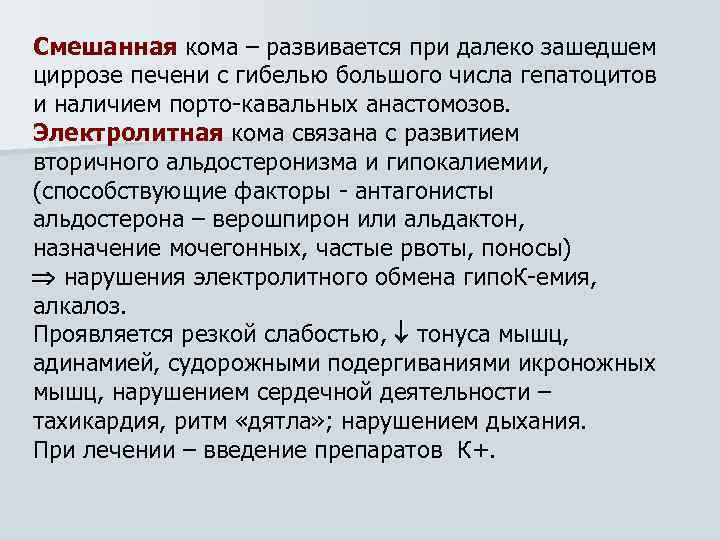 Смешанная кома – развивается при далеко зашедшем циррозе печени с гибелью большого числа гепатоцитов