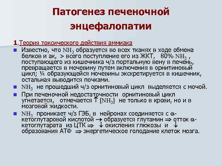 Патогенез печеночной энцефалопатии 1. Теория токсического действия аммиака n Известно, что 3 образуется во