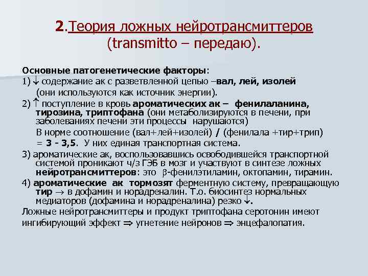 2. Теория ложных нейротрансмиттеров (transmitto – передаю). Основные патогенетические факторы: 1) содержание ак с