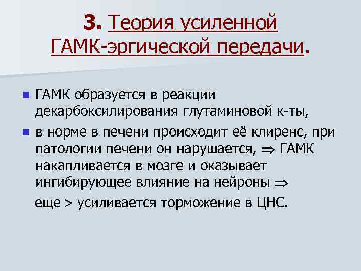 3. Теория усиленной ГАМК эргической передачи. ГАМК образуется в реакции декарбоксилирования глутаминовой к ты,