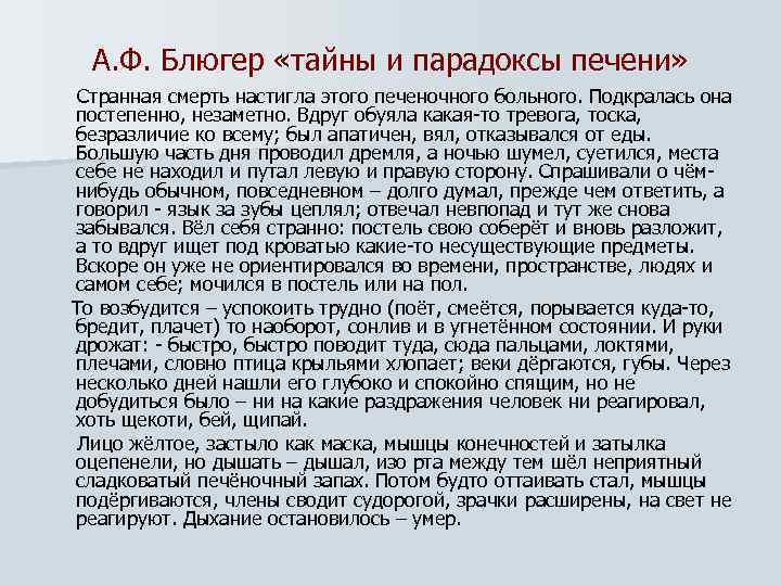 А. Ф. Блюгер «тайны и парадоксы печени» Странная смерть настигла этого печеночного больного. Подкралась