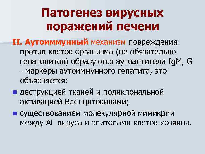 Патогенез вирусных поражений печени II. Аутоиммунный механизм повреждения: против клеток организма (не обязательно гепатоцитов)