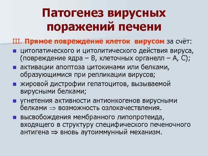 Патогенез вирусных поражений печени III. Прямое повреждение клеток вирусом за счёт: n цитопатического и