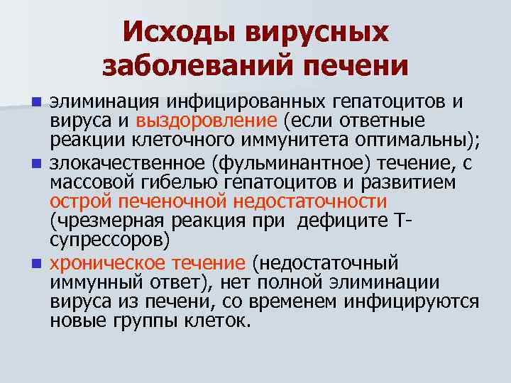 Исходы вирусных заболеваний печени элиминация инфицированных гепатоцитов и вируса и выздоровление (если ответные реакции