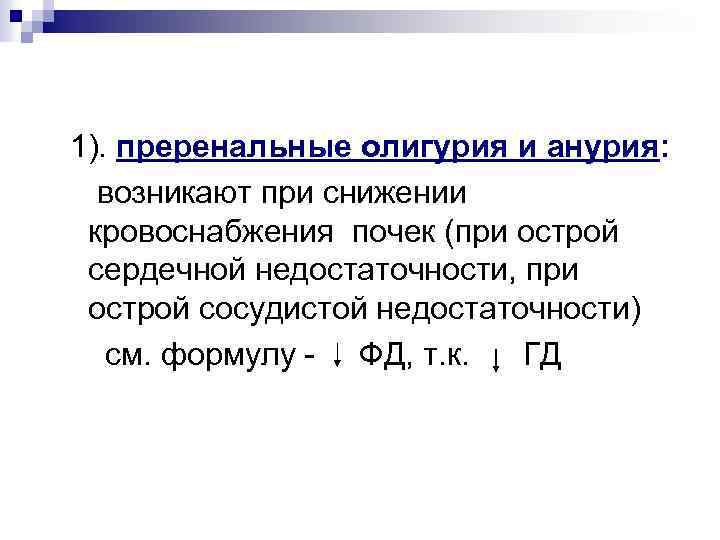 1). преренальные олигурия и анурия: возникают при снижении кровоснабжения почек (при острой сердечной недостаточности,