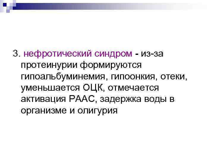 3. нефротический синдром - из-за протеинурии формируются гипоальбуминемия, гипоонкия, отеки, уменьшается ОЦК, отмечается активация