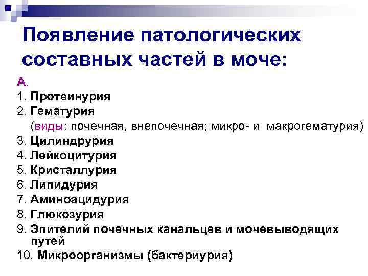 Появление патологических составных частей в моче: А. 1. Протеинурия 2. Гематурия (виды: почечная, внепочечная;