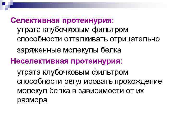 Селективная протеинурия: утрата клубочковым фильтром способности отталкивать отрицательно заряженные молекулы белка Неселективная протеинурия: утрата