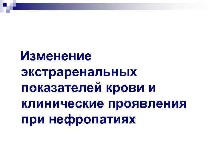 Изменение экстраренальных показателей крови и клинические проявления при нефропатиях 