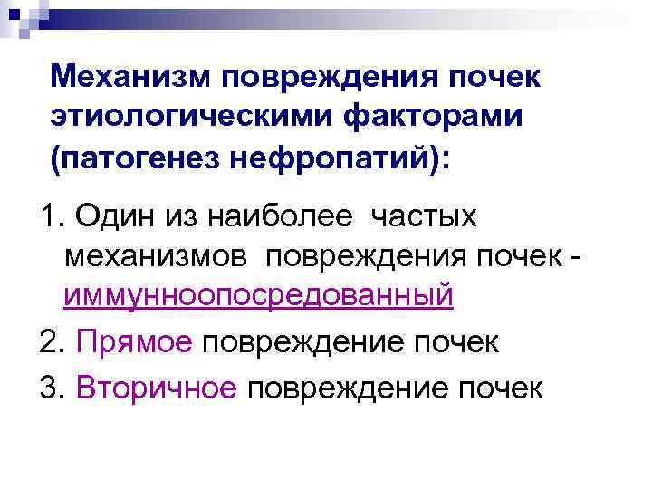 Механизм повреждения почек этиологическими факторами (патогенез нефропатий): 1. Один из наиболее частых механизмов повреждения