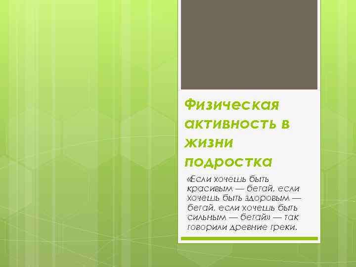 Физическая активность в жизни подростка «Если хочешь быть красивым — бегай, если хочешь быть