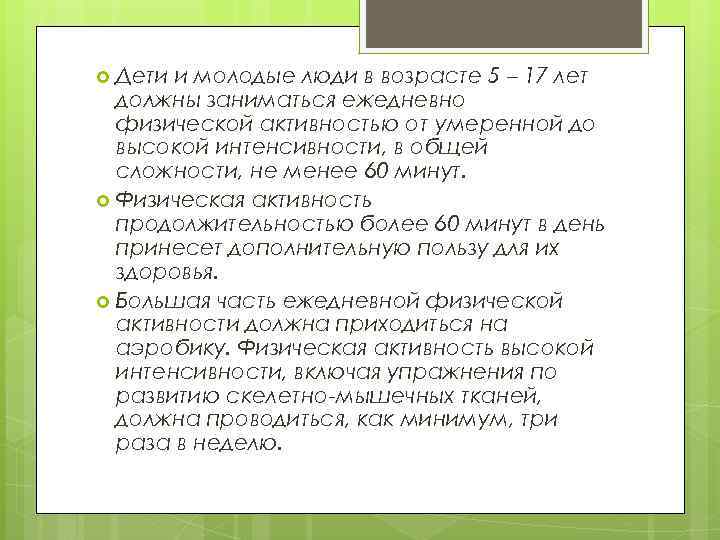 Дети и молодые люди в возрасте 5 – 17 лет должны заниматься ежедневно физической