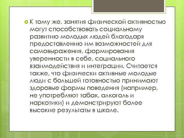  К тому же, занятия физической активностью могут способствовать социальному развитию молодых людей благодаря