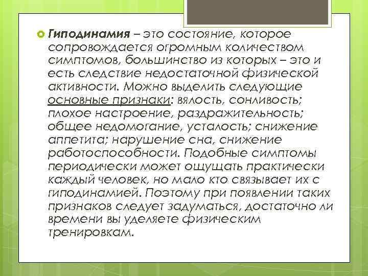  Гиподинамия – это состояние, которое сопровождается огромным количеством симптомов, большинство из которых –