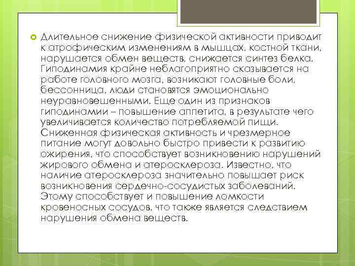  Длительное снижение физической активности приводит к атрофическим изменениям в мышцах, костной ткани, нарушается