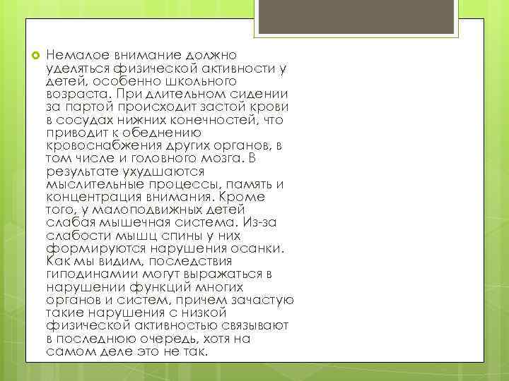  Немалое внимание должно уделяться физической активности у детей, особенно школьного возраста. При длительном