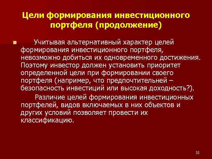 Цели формирования инвестиционного портфеля (продолжение) Учитывая альтернативный характер целей формирования инвестиционного портфеля, невозможно добиться