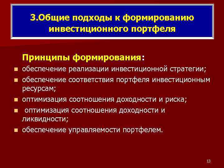 3. Общие подходы к формированию инвестиционного портфеля Принципы формирования: n n n обеспечение реализации