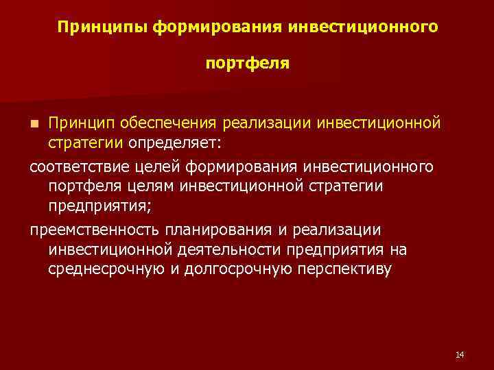 Принципы формирования инвестиционного портфеля Принцип обеспечения реализации инвестиционной стратегии определяет: соответствие целей формирования инвестиционного