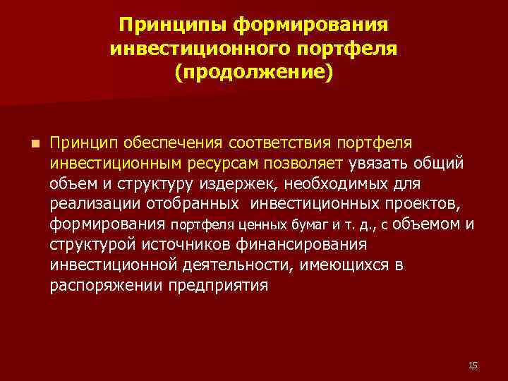 Принципы формирования инвестиционного портфеля (продолжение) n Принцип обеспечения соответствия портфеля инвестиционным ресурсам позволяет увязать