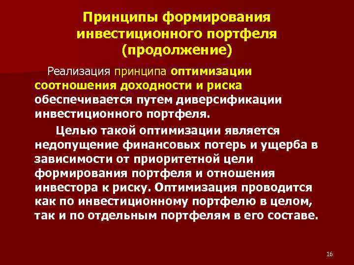 Принципы формирования инвестиционного портфеля (продолжение) Реализация принципа оптимизации соотношения доходности и риска обеспечивается путем