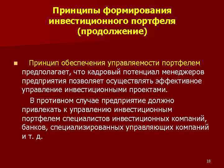 Принципы формирования инвестиционного портфеля (продолжение) Принцип обеспечения управляемости портфелем предполагает, что кадровый потенциал менеджеров