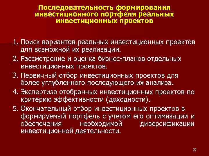 Последовательность формирования инвестиционного портфеля реальных инвестиционных проектов 1. Поиск вариантов реальных инвестиционных проектов для