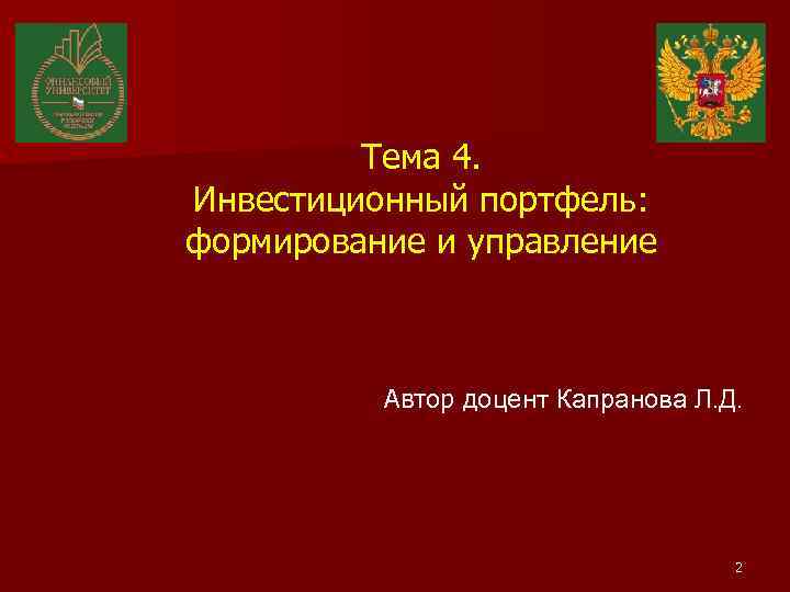 Тема 4. Инвестиционный портфель: формирование и управление Автор доцент Капранова Л. Д. 2 