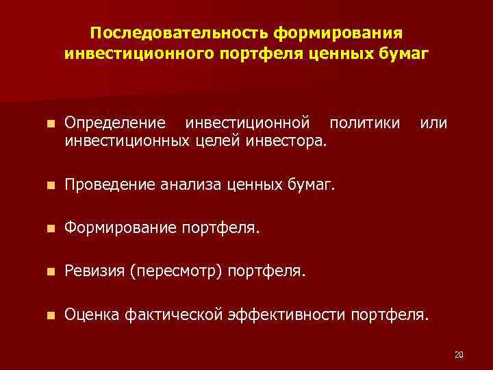 Последовательность формирования инвестиционного портфеля ценных бумаг n Определение инвестиционной политики или инвестиционных целей инвестора.