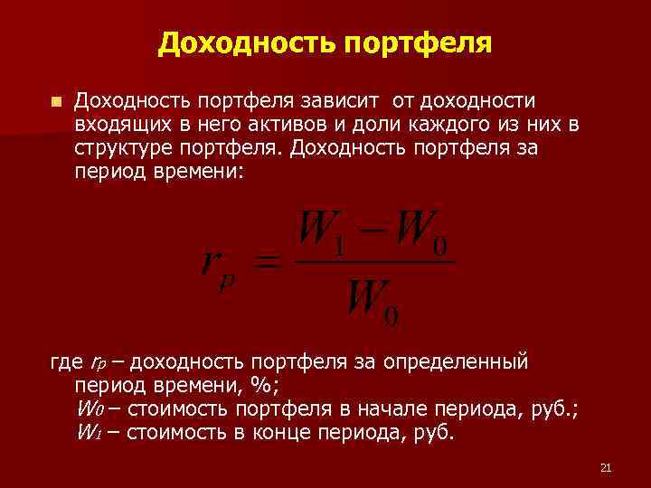 Доходность портфеля n Доходность портфеля зависит от доходности входящих в него активов и доли