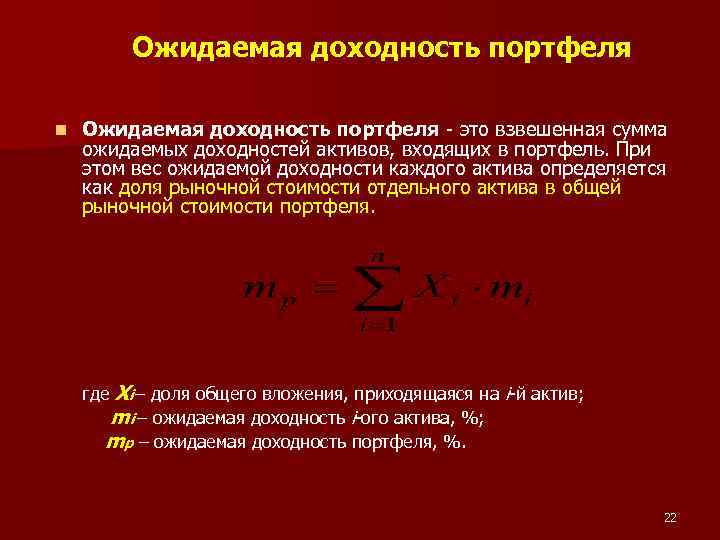 Ожидаемая доходность портфеля n Ожидаемая доходность портфеля - это взвешенная сумма ожидаемых доходностей активов,