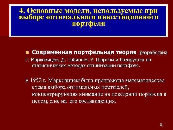 4. Основные модели, используемые при выборе оптимального инвестиционного портфеля n Современная портфельная теория разработана