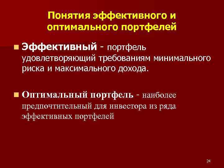 Понятия эффективного и оптимального портфелей n Эффективный - портфель удовлетворяющий требованиям минимального риска и