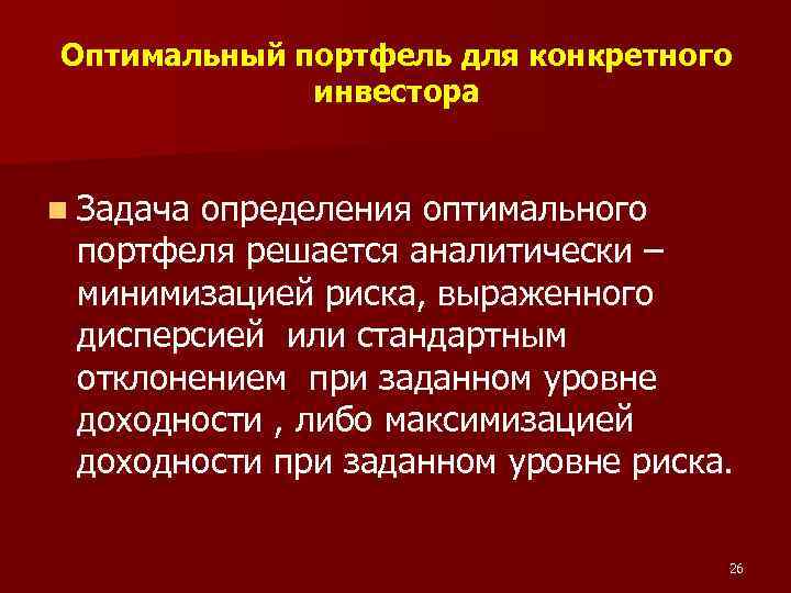 Оптимальный портфель для конкретного инвестора n Задача определения оптимального портфеля решается аналитически – минимизацией