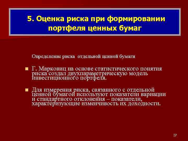 5. Оценка риска при формировании портфеля ценных бумаг Определение риска отдельной ценной бумаги n