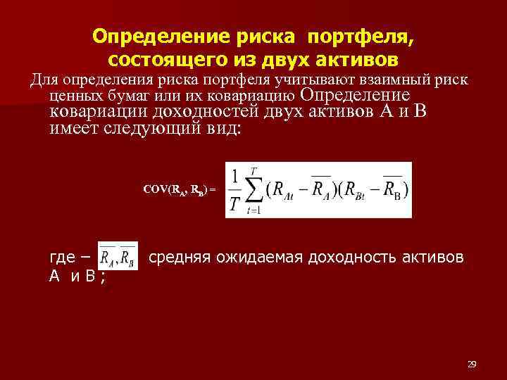 Определение риска портфеля, состоящего из двух активов Для определения риска портфеля учитывают взаимный риск