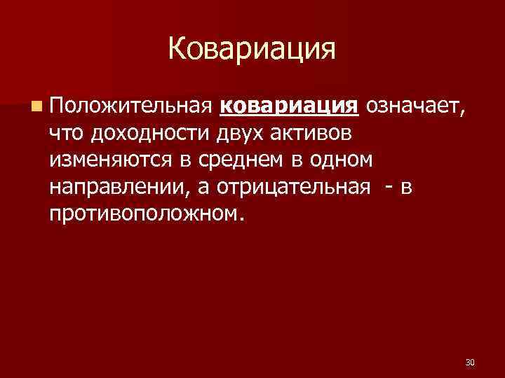 Ковариация n Положительная ковариация означает, что доходности двух активов изменяются в среднем в одном