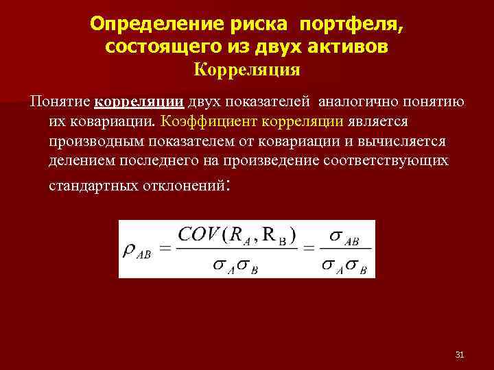 Определение риска портфеля, состоящего из двух активов Корреляция Понятие корреляции двух показателей аналогично понятию