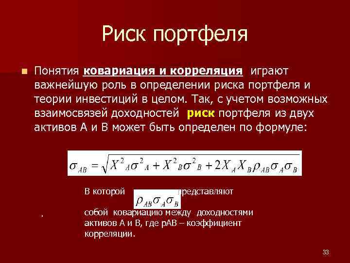 Риск портфеля n Понятия ковариация и корреляция играют важнейшую роль в определении риска портфеля