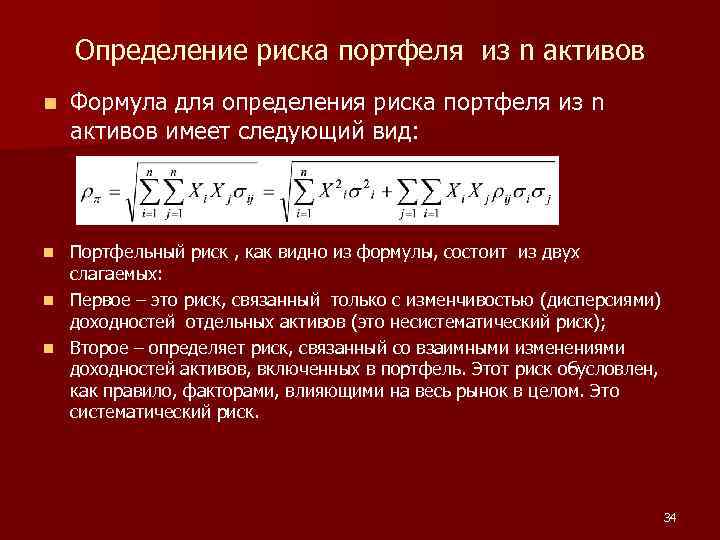 Определение риска портфеля из n активов n Формула для определения риска портфеля из n