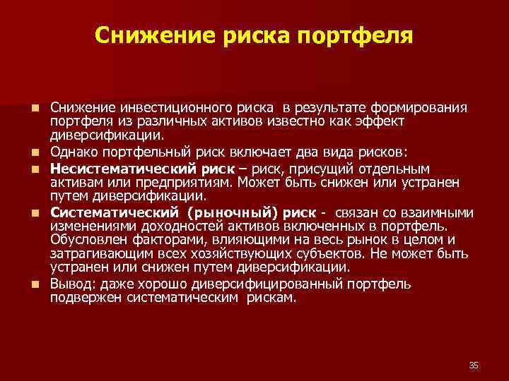 Снижение риска портфеля n n n Снижение инвестиционного риска в результате формирования портфеля из