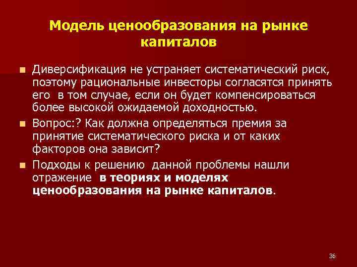 Модель ценообразования на рынке капиталов Диверсификация не устраняет систематический риск, поэтому рациональные инвесторы согласятся