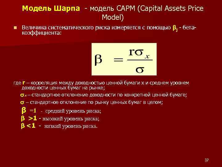 Модель Шарпа - модель CAPM (Capital Assets Price Model) n Величина систематического риска измеряется