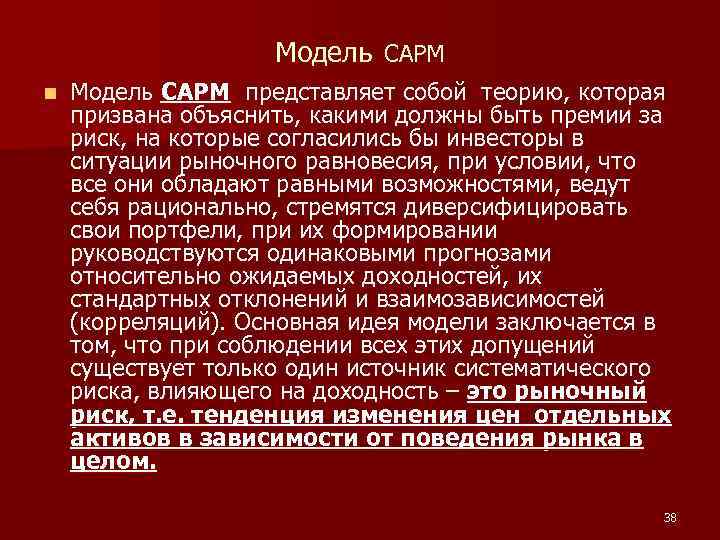 Модель CAPM n Модель CAPM представляет собой теорию, которая призвана объяснить, какими должны быть