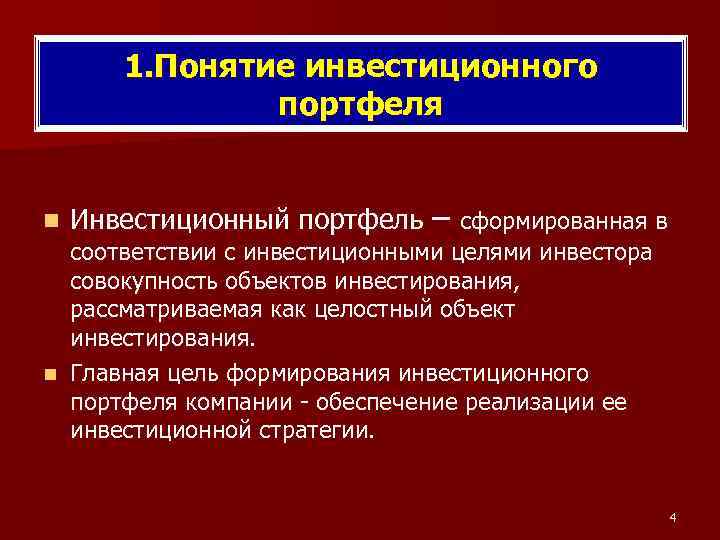 1. Понятие инвестиционного портфеля n Инвестиционный портфель – сформированная в соответствии с инвестиционными целями