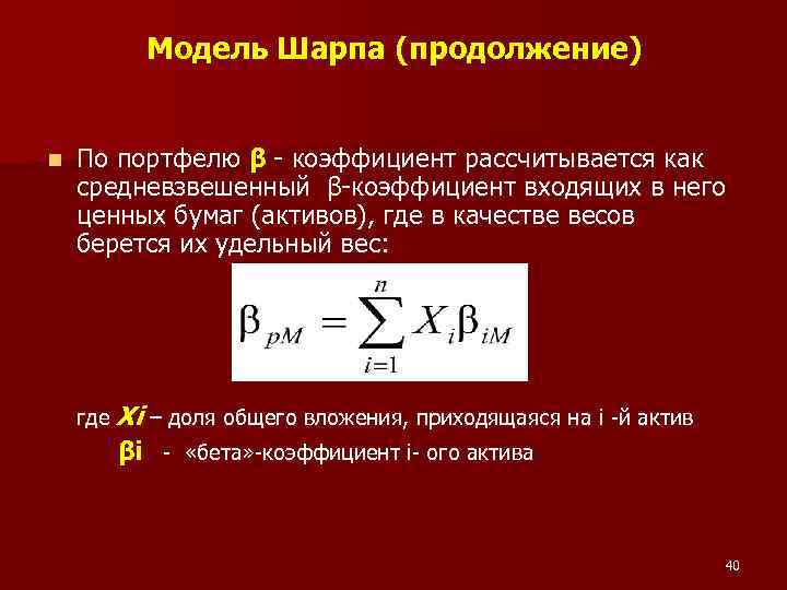 Модель Шарпа (продолжение) n По портфелю β - коэффициент рассчитывается как средневзвешенный β-коэффициент входящих