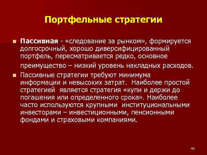 Портфельные стратегии Пассивная - «следование за рынком» , формируется долгосрочный, хорошо диверсифицированный портфель, пересматривается