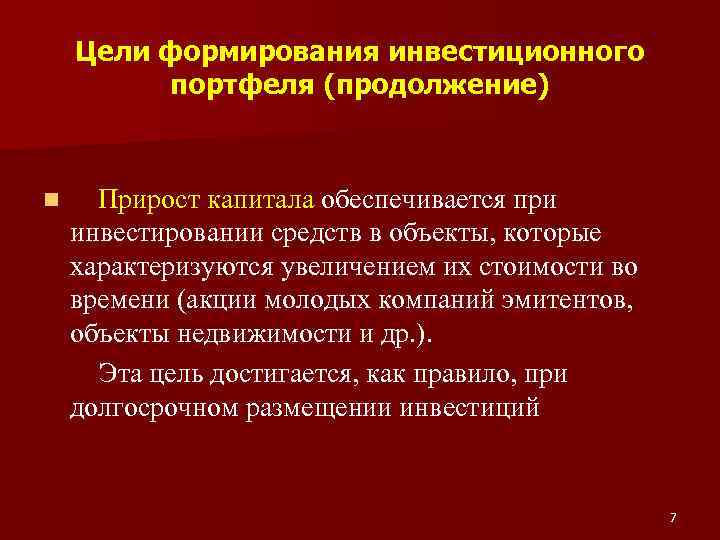 Цели формирования инвестиционного портфеля (продолжение) Прирост капитала обеспечивается при инвестировании средств в объекты, которые